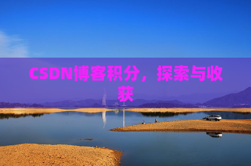 CSDN博客积分，探索与收获