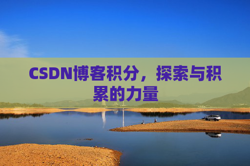 CSDN博客积分，探索与积累的力量
